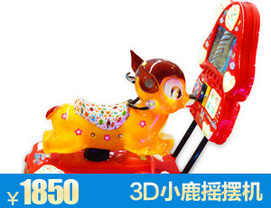 三明3D小鹿摇摆机