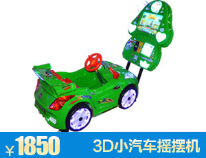 梅州3D小汽车摇摆机