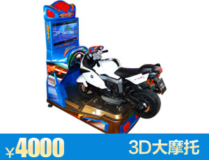 湘潭3D大摩托游艺机